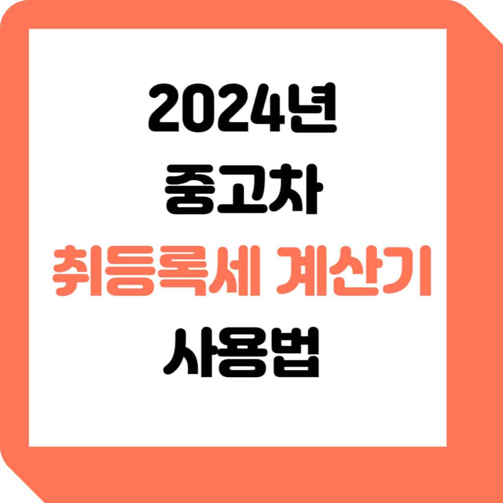 2024-중고차-취등록세-계산기-사용법