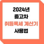 2024-중고차-취등록세-계산기