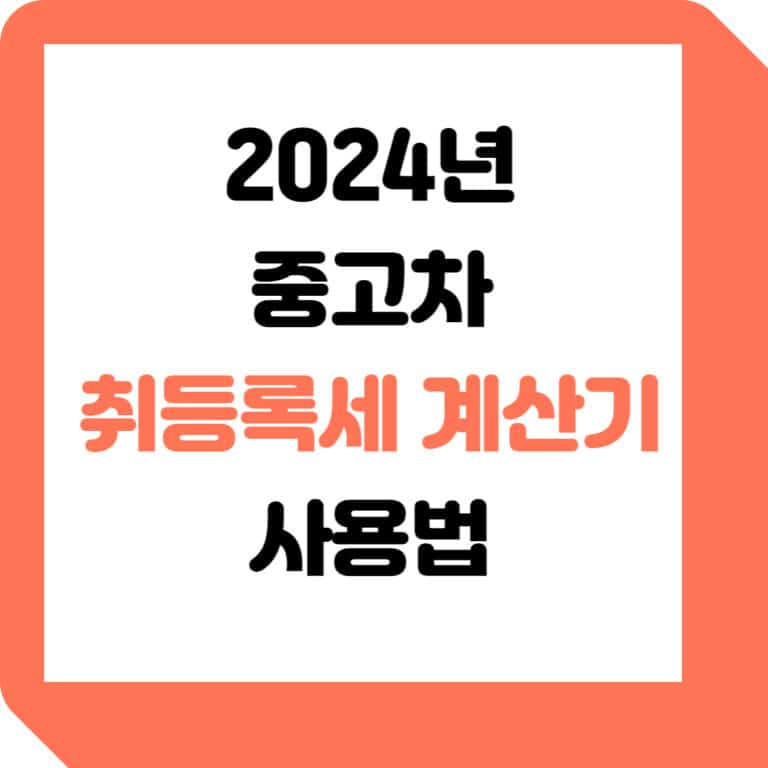 2024-중고차-취등록세-계산기