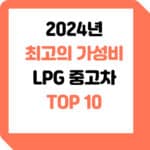 2024년-lpg-중고차-추천