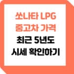 쏘나타-LPG-중고차-가격