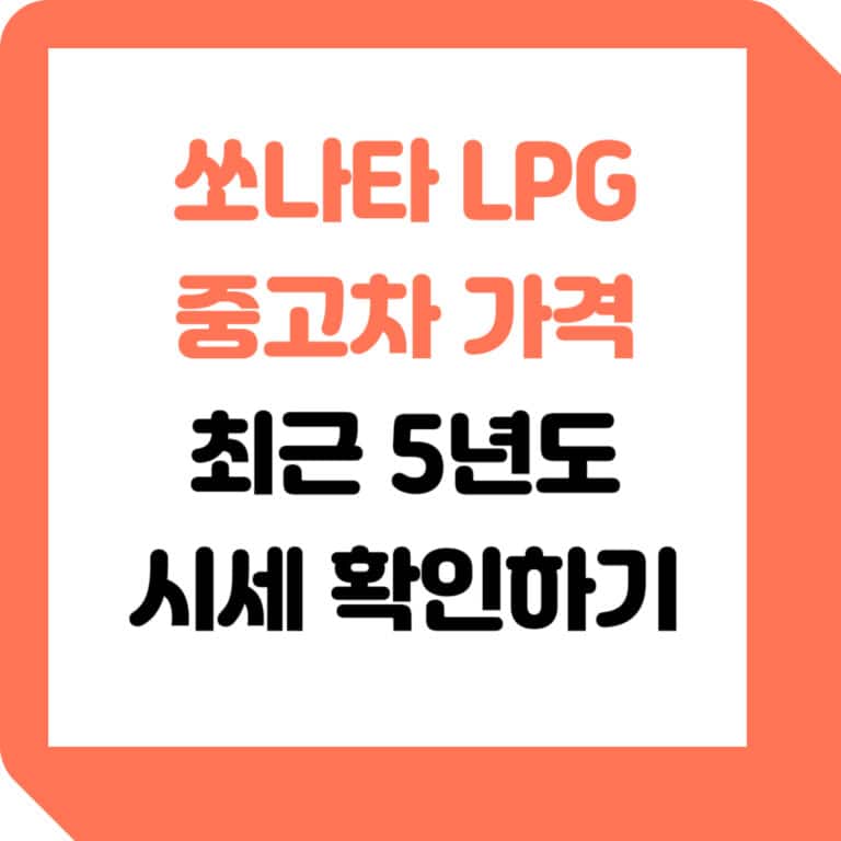 쏘나타-LPG-중고차-가격