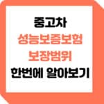 중고차-성능보증보험-범위