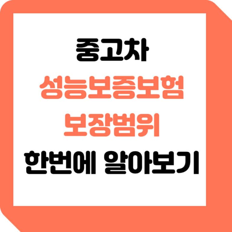 중고차-성능보증보험-범위